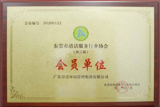 東莞清潔行業協會會員單位